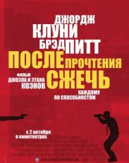 После прочтения сжечь (2008)