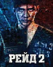 Рейд 2 (2014)