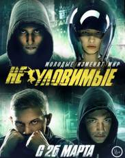 Неуловимые 1 (2015)