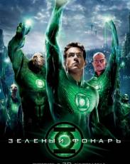Зеленый Фонарь (2011)