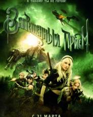 Запрещенный прием (2011)