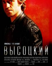 Высоцкий. Спасибо, что живой (2011)