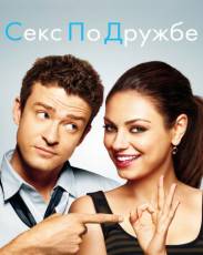 Секс по дружбе (2011)