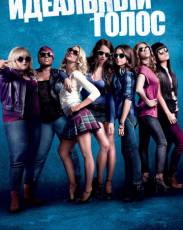 Все части фильма "Идеальный голос"
