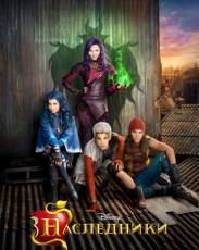 Все части фильма "Наследники" Дисней