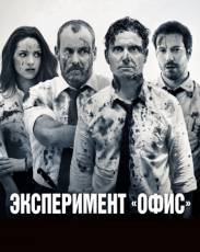 Все части фильма "Эксперимент «Офис»"