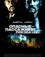 Опасные пассажиры поезда 123 (2009)