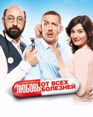 Любовь от всех болезней (2014)