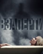 Взаперти (2016)