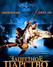 Запретное царство (2008)