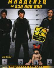 Младенец на $30 000 000 (2006)