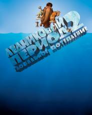 Ледниковый период 2: Глобальное потепление (2006)