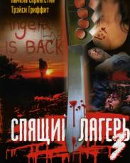 Спящий лагерь 3: Безлюдная территория (1988)