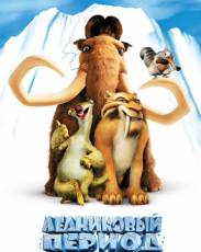 Все части мультфильма "Ледниковый период"