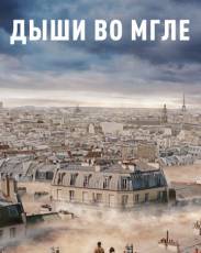 Дыши во мгле (2018)