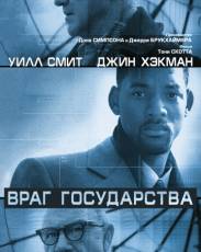 Враг государства (1998)
