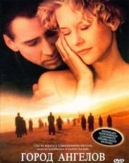 Город ангелов (1998)