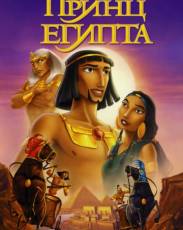 Принц Египта (1998)