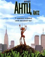 Муравей Антц (1998)