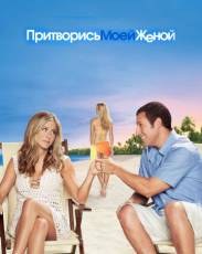 Притворись моей женой (2011)