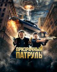 Призрачный патруль (2013)