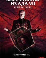 Восставший из ада 7: Армия мертвецов (2003)