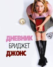 Дневник Бриджет Джонс (2001)