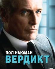 Вердикт (1982)