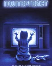 Полтергейст (1982)