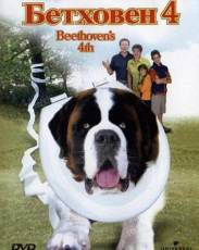 Бетховен 4 (2001)