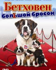 Бетховен 6: Большой бросок (2008)