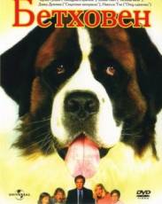 Все части фильма "Бетховен"