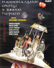 Особенности национальной охоты в зимний период (2000)