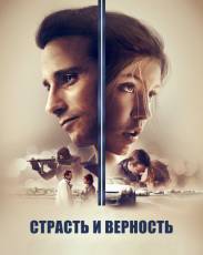 Страсть и верность (2017)