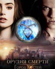 Орудия смерти: Город костей (2013)