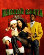 Все части фильма "Плохой Санта"