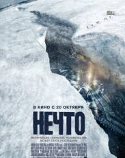 Нечто (2011)