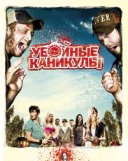 Убойные каникулы (2010)