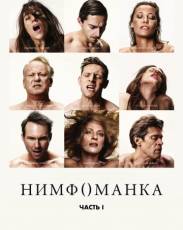 Нимфоманка: Часть 1 (2013)