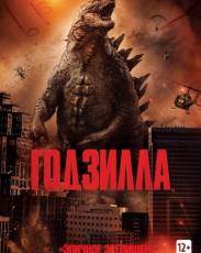 Годзилла 1 (2014)