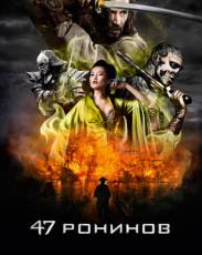 47 ронинов (2013)