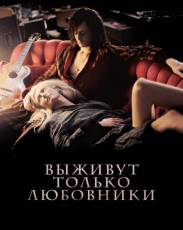 Выживут только любовники (2013)