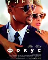 Фокус (2014)
