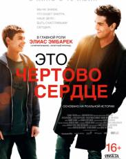 Это чертово сердце (2017)