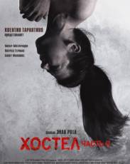 Хостел 2 (2007)