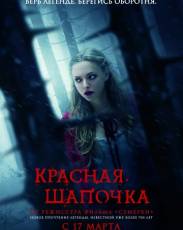 Красная Шапочка (2011)