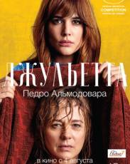 Джульетта (2016)