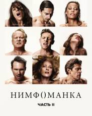 Нимфоманка: Часть 2 (2013)