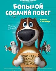 Большой собачий побег (2016)