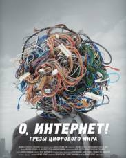О, Интернет! Грезы цифрового мира (2016)
